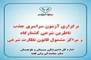 برگزاری آزمون سراسری جذب ناظرین شرعی در استان همزمان با سراسر کشور